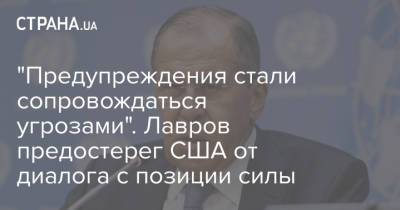 Владимир Путин - Сергей Лавров - Джо Байден - "Предупреждения стали сопровождаться угрозами". Лавров предостерег США от диалога с позиции силы - strana.ua - Москва - Россия - США - Украина - Женева - Индонезия