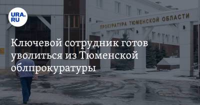 Владислав Московских - Ключевой сотрудник готов уволиться из Тюменской облпрокуратуры - ura.news - Тюменская обл.