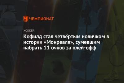 Бэй Лайтнинг - Александр Романов - Джош Андерсон - Кофилд стал четвёртым новичком в истории «Монреаля», сумевшим набрать 11 очков за плей-офф - championat.com