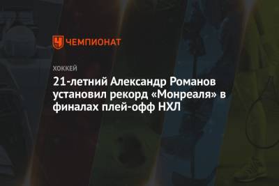 Бэй Лайтнинг - Андрей Василевский - Александр Романов - Патрик Марун - Джош Андерсон - 21-летний Александр Романов установил рекорд «Монреаля» в финалах плей-офф НХЛ - championat.com