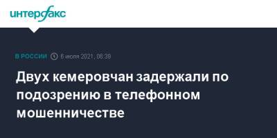 Двух кемеровчан задержали по подозрению в телефонном мошенничестве - interfax.ru - Москва - Россия - Кемеровская обл. - Томск - Томская обл.