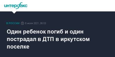 Один ребенок погиб и один пострадал в ДТП в иркутском поселке - interfax.ru - Москва - Иркутская обл.