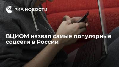 ВЦИОМ назвал самые популярные социальные сети в России - ria.ru - Москва - Россия