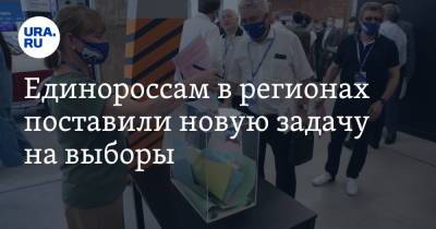 Единороссам в регионах поставили новую задачу на выборы - ura.news - Россия