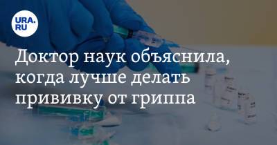 Доктор наук объяснила, когда лучше делать прививку от гриппа - ura.news - Россия
