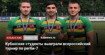 Кубанские студенты выиграли всероссийский турнир по регби-7 - kubnews.ru - Москва - Россия - Башкирия - Краснодарский край - Уфа