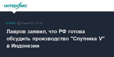 Сергей Лавров - Лавров заявил, что РФ готова обсудить производство "Спутника V" в Индонезии - interfax.ru - Москва - Россия - Индонезия - Джакарта
