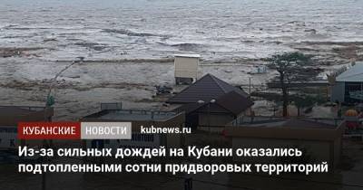 Из-за сильных дождей на Кубани оказались подтопленными сотни придворовых территорий - kubnews.ru - Россия - Сочи - Краснодарский край