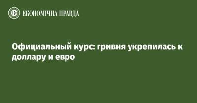 Официальный курс: гривня укрепилась к доллару и евро - epravda.com.ua - Украина