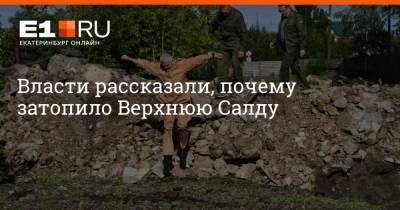 Алексей Кузнецов - Артем Устюжанин - Власти рассказали, почему затопило Верхнюю Салду - e1.ru - Екатеринбург - Свердловская обл.