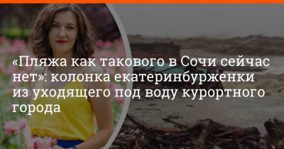 «Пляжа как такового в Сочи сейчас нет»: колонка екатеринбурженки из уходящего под воду курортного города - e1.ru - Сочи - Екатеринбург