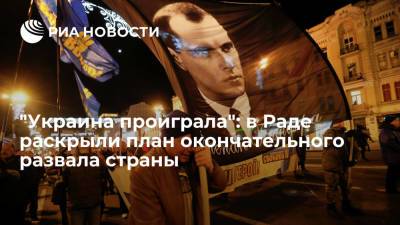 Владимир Зеленский - Петр Порошенко - Степан Бандер - Илья Кива - Депутат Рады Илья Кива заявил, что Запад окончательно разваливает Украину через гибридную войну - ria.ru - Москва - Россия - США - Украина