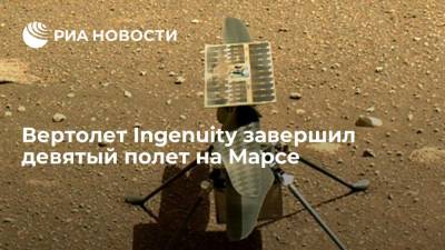 Вертолет Ingenuity завершил девятый полет на Марсе - ria.ru - Вашингтон