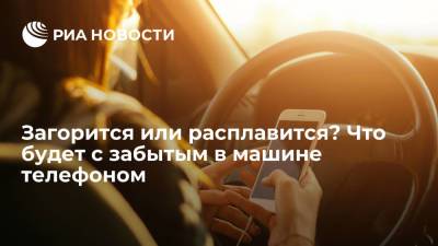 Загорится или расплавится? Что будет с забытым в машине телефоном - ria.ru - Москва - Россия