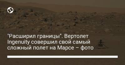 "Расширил границы". Вертолет Ingenuity совершил свой самый сложный полет на Марсе – фото - liga.net - Украина - Twitter