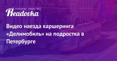 Видео наезда каршеринга «Делимобиль» на подростка в Петербурге - readovka.ru - Санкт-Петербург - Сочи - Иран