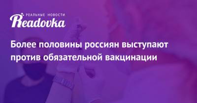 Более половины россиян выступают против обязательной вакцинации - readovka.news - Россияне