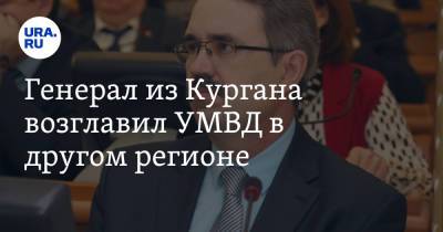 Генерал из Кургана возглавил УМВД в другом регионе - ura.news - Россия - Магаданская обл. - Курганская обл.