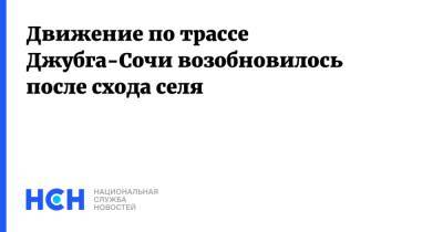 Движение по трассе Джубга-Сочи возобновилось после схода селя - nsn.fm - Сочи - Краснодарский край