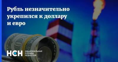 Рубль незначительно укрепился к доллару и евро - nsn.fm