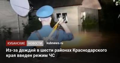 Из-за дождей в шести районах Краснодарского края введен режим ЧС - kubnews.ru - Россия - Сочи - Краснодарский край - Геленджик - Горячий Ключ