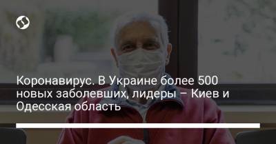 Коронавирус. В Украине более 500 новых заболевших, лидеры – Киев и Одесская область - liga.net - Украина - Киев - Одесская обл.