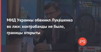 Александр Лукашенко - Дмитрий Кулеба - МИД Украины обвинил Лукашенко во лжи: контрабанды не было, границы открыты - thepage.ua - Украина - Киев - Белоруссия