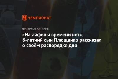 Яна Рудковская - Евгений Плющенко - Александр Плющенко - «На айфоны времени нет». 8-летний сын Плющенко рассказал о своём распорядке дня - championat.com