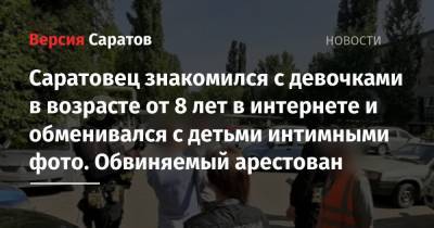 Саратовец знакомился с девочками в возрасте от 8 лет в интернете и обменивался с детьми интимными фото. Обвиняемый арестован - nversia.ru - Саратовская обл. - Саратов