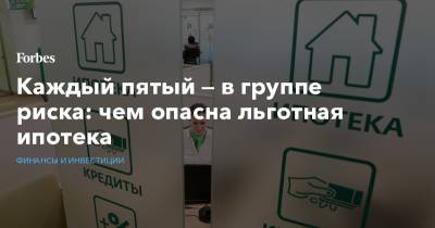 Каждый пятый — в группе риска: чем опасна льготная ипотека - forbes.ru