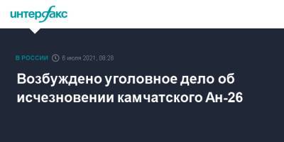 Возбуждено уголовное дело об исчезновении камчатского Ан-26 - interfax.ru - Москва - Камчатский край - Петропавловск-Камчатский