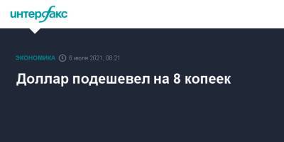 Доллар подешевел на 8 копеек - interfax.ru - Москва - США - Эмираты