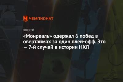 «Монреаль» одержал 6 побед в овертаймах за один плей-офф. Это — 7-й случай в истории НХЛ - championat.com - Оттава
