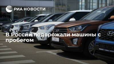 В России легковые машины с пробегом за полгода подорожали почти на 9% - ria.ru - Москва - Россия