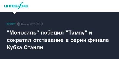 Александр Романов - "Монреаль" победил "Тампу" и сократил отставание в серии финала Кубка Стэнли - sport-interfax.ru - Москва - Россия