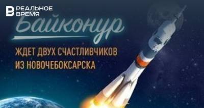 В «Эссен Продакшн АГ» разыграли главный приз акции «Поехали на Байконур!» — путёвку для двоих на космодром в Казахстан - realnoevremya.ru - Казахстан - Новочебоксарск