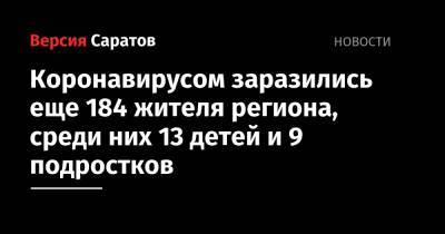 Коронавирусом заразились еще 184 жителя региона, среди них 13 детей и 9 подростков - nversia.ru - Саратовская обл. - Саратов - район Энгельсский