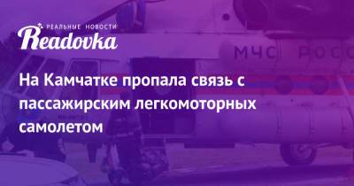 На Камчатке пропала связь с пассажирским легкомоторных самолетом - readovka.ru - Россия - Камчатский край - респ. Кабардино-Балкария
