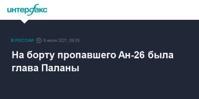 На борту пропавшего Ан-26 была глава Паланы - interfax.ru - Москва - Киев - Камчатский край - Петропавловск-Камчатский - Мали