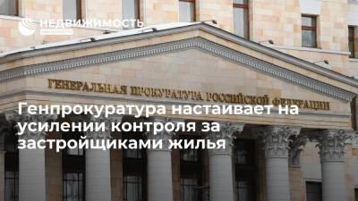 Генпрокуратура настаивает на усилении контроля за застройщиками жилья - realty.ria.ru - Москва - Россия - Строительство