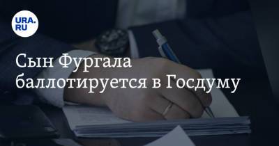 Сергей Фургал - Антон Фургал - Сын Фургала баллотируется в Госдуму - ura.news - Россия - Хабаровский край