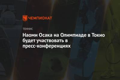 Наоми Осака - Наоми Осака на Олимпиаде в Токио будет участвовать в пресс-конференциях - championat.com - Токио - Япония