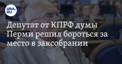 Депутат от КПРФ думы Перми решил бороться за место в заксобрании - ura.news - Россия - Пермь - Пермский край