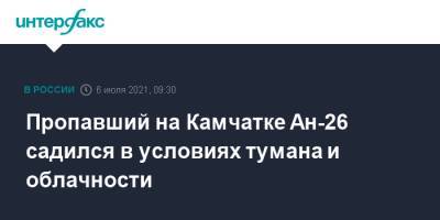 Михаил Мишустин - Виталий Савельев - Пропавший на Камчатке Ан-26 садился в условиях тумана и облачности - interfax.ru - Москва - Петропавловск-Камчатский - Минтранс