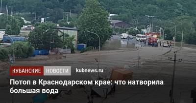 Вениамин Кондратьев - Потоп в Краснодарском крае: что натворила большая вода - kubnews.ru - Сочи - Краснодарский край - Геленджик