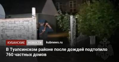 В Туапсинском районе после дождей подтопило 760 частных домов - kubnews.ru - Россия - Краснодарский край - район Туапсинский