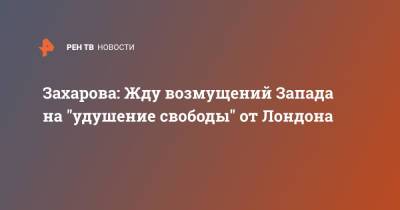 Борис Джонсон - Мария Захарова - Захарова: Жду возмущений Запада на "удушение свободы" от Лондона - ren.tv - Россия - США - Англия - Лондон - Германия - Голландия - Великобритания
