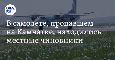 Михаил Мишустин - Виталий Савельев - В самолете, пропавшем на Камчатке, находились местные чиновники. Мишустин создал спецкомиссию - ura.news - Россия