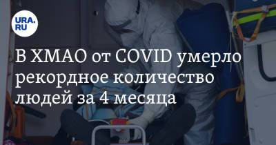 В ХМАО от COVID умерло рекордное количество людей за 4 месяца - ura.news - Ханты-Мансийск - Сургут - Югра - Нефтеюганск - Нижневартовск - р-н Советский - Югорск
