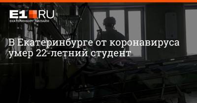 Артем Устюжанин - В Екатеринбурге от коронавируса умер 22-летний студент - e1.ru - Екатеринбург